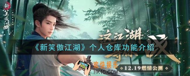 新笑傲江湖个人仓库怎么玩_个人仓库功能介绍