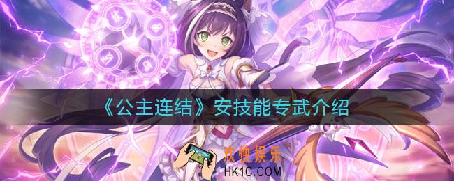 公主连结安怎么样_安技能专武介绍
