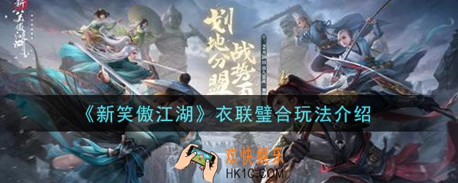 新笑傲江湖衣联璧合怎么玩_衣联璧合玩法介绍