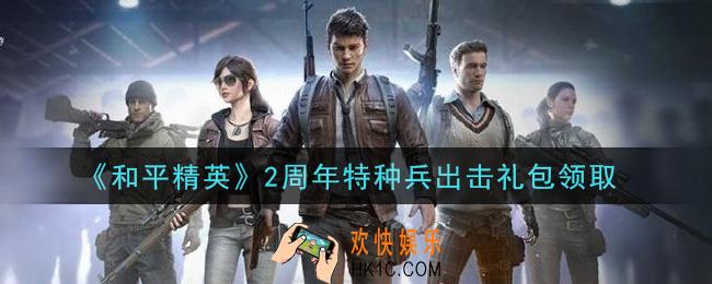 和平精英2周年特种兵出击礼包领取2021_2周年特种兵出击礼包在哪领