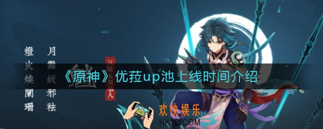 原神优菈up池什么时候出_优菈up池上线时间介绍