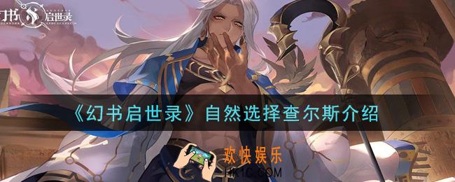 幻书启世录自然选择查尔斯怎么样_自然选择查尔斯介绍