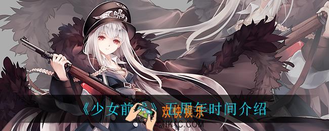 少女前线五周年是什么时候_五周年时间介绍