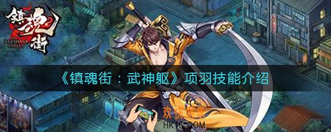 镇魂街武神躯项羽技能是什么_项羽技能介绍