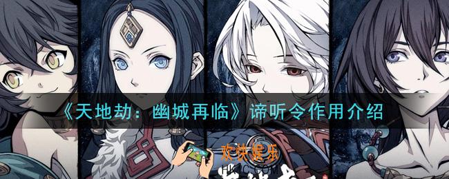 天地劫幽城再临谛听令有什么用_谛听令作用介绍