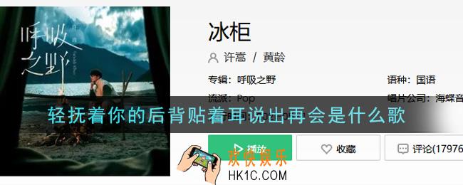 轻抚着你的后背贴着耳说出再会是什么歌_轻抚着你的后背贴着耳说出再会歌曲信息介绍