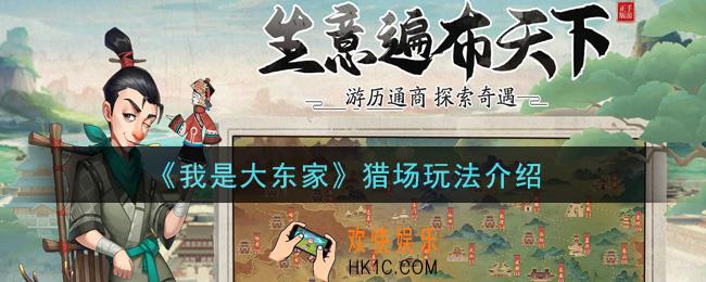 我是大东家手游猎场怎么玩_猎场玩法介绍