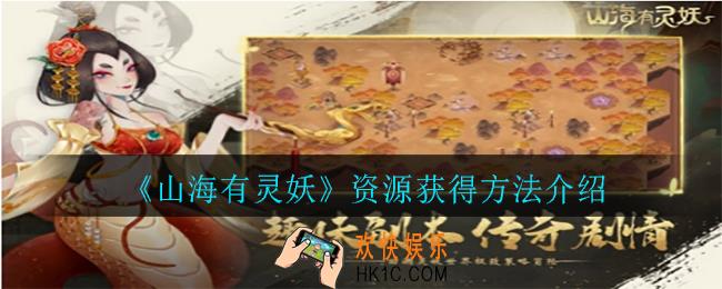 山海有灵妖资源怎么获得_资源获得方法介绍