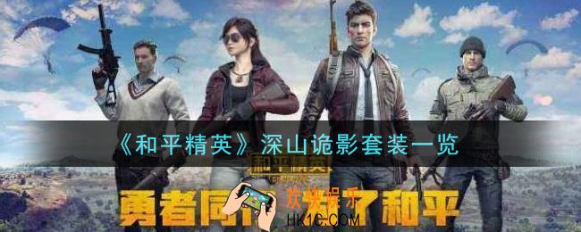 和平精英深山诡影套装怎么样_深山诡影套装一览