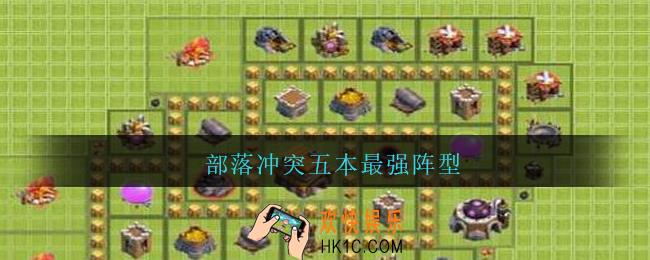 部落冲突五本最强阵型_部落冲突五本最强阵型图片高清2021