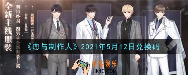 恋与制作人5月12日兑换码是什么2021_CDK礼包激活码怎么领