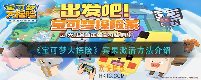 宝可梦大探险宾果怎么激活_宾果激活方法介绍