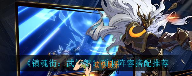 镇魂街武神躯项羽阵容怎么搭配_项羽阵容搭配推荐