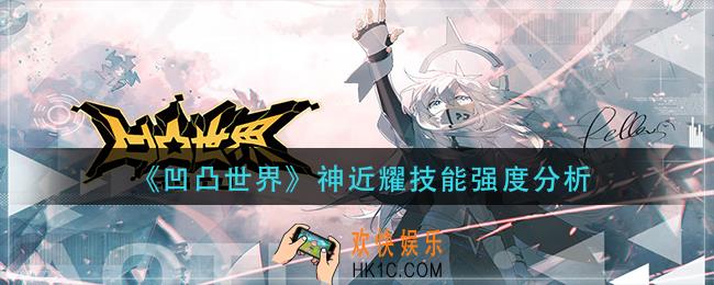 凹凸世界神近耀技能怎么样_神近耀技能强度分析