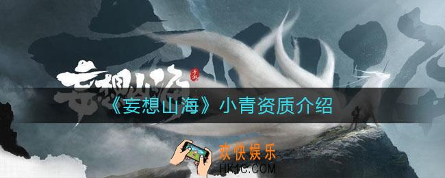 妄想山海小青资质怎么样_小青资质介绍