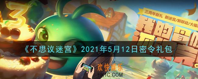 不思议迷宫2021年5月12日每日密令礼包是什么_5.12日密令怎么兑换