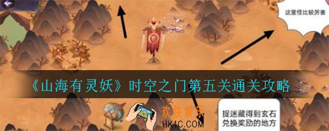 山海有灵妖时空之门第五关怎么走_时空之门第五关通关攻略