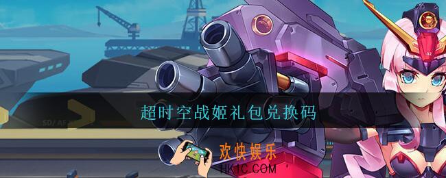 超时空战姬礼包兑换码_超时空战姬礼包兑换码在哪输入2021