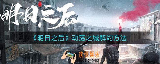 明日之后动荡之城怎么解约_动荡之城解约方法