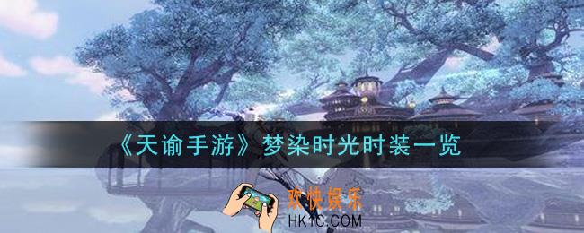天谕手游梦染时光时装怎么样_梦染时光时装一览