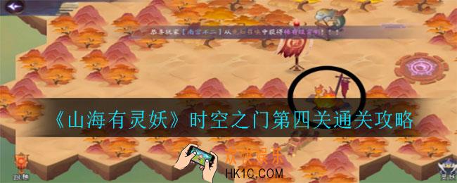 山海有灵妖时空之门第四关怎么走_时空之门第四关通关攻略