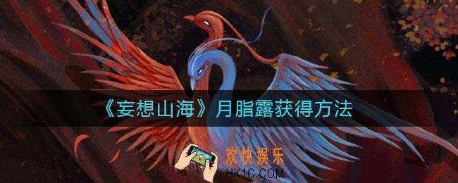 妄想山海月脂露怎么获得_月脂露获得方法