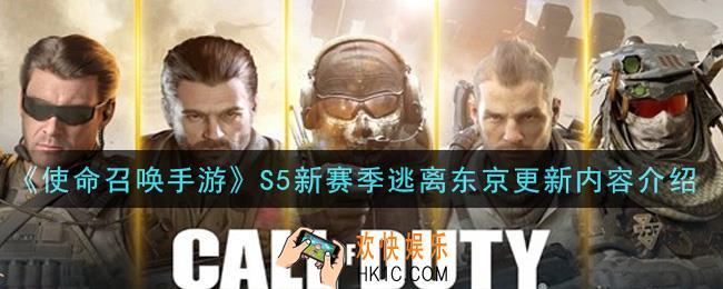 使命召唤手游S5新赛季逃离东京更新内容是什么_S5新赛季逃离东京更新内容介绍