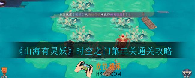 山海有灵妖时空之门第三关怎么走_时空之门第三关通关攻略
