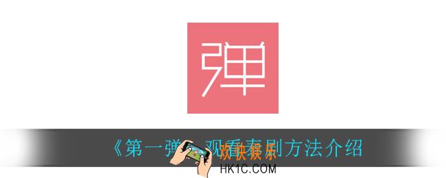 第一弹怎么看泰剧_观看泰剧方法介绍