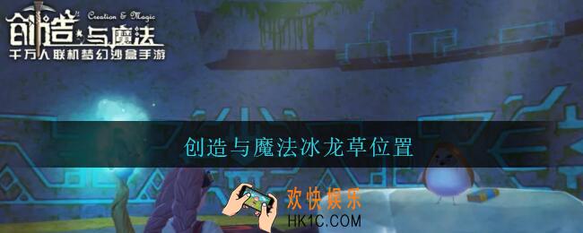 创造与魔法冰龙草位置_创造与魔法冰龙草在哪里2021