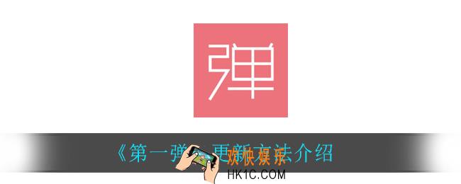 第一弹怎么更新_更新方法介绍