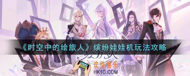 时空中的绘旅人缤纷娃娃机怎么玩_缤纷娃娃机玩法攻略