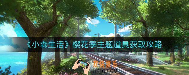 小森生活樱花季主题道具怎么获取_樱花季主题道具获取攻略