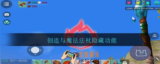 创造与魔法法杖隐藏功能_创造与魔法法杖隐藏用法