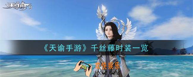 天谕手游千丝藤时装怎么样_千丝藤时装一览