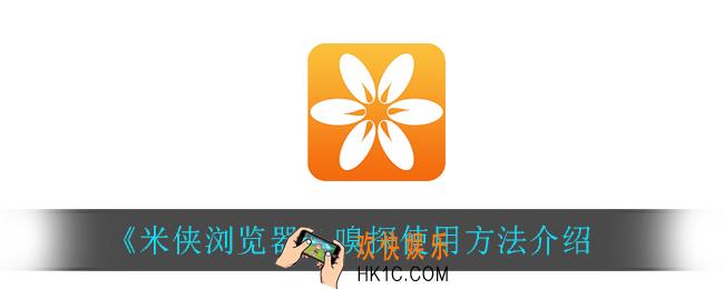 米侠浏览器嗅探怎么用_嗅探使用方法介绍