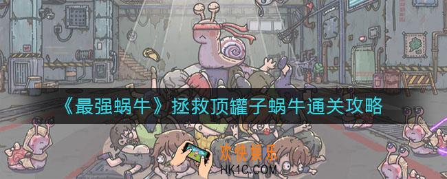 最强蜗牛拯救顶罐子蜗牛怎么过_拯救顶罐子蜗牛通关攻略