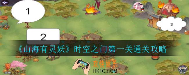山海有灵妖时空之门第一关怎么走_时空之门第一关通关攻略