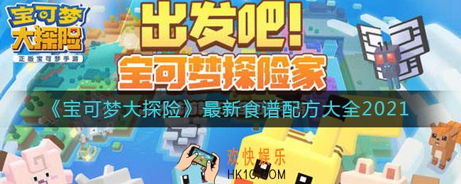 宝可梦大探险食谱有哪些_最新食谱配方大全2021