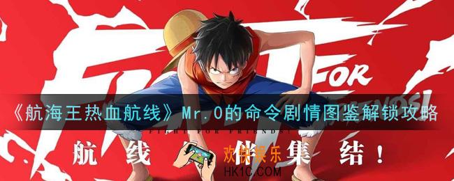 航海王热血航线Mr.0的命令剧情图鉴怎么解锁_Mr.0的命令剧情图鉴解锁攻略