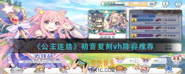 公主连结初音复刻vh用什么阵容_初音复刻vh阵容推荐