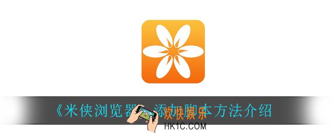 米侠浏览器怎么添加脚本_添加脚本方法介绍