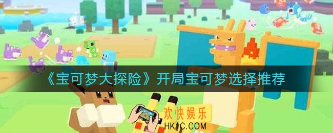宝可梦大探险开局宝可梦选选哪个_开局宝可梦选择推荐