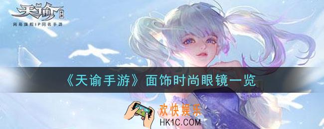 天谕手游面饰时尚眼镜怎么样_面饰时尚眼镜一览