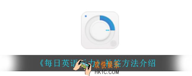 每日英语听力怎么补签_补签方法介绍