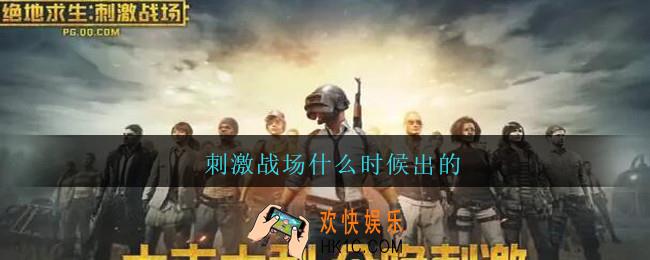 刺激战场什么时候出的_刺激战场什么时候结束的
