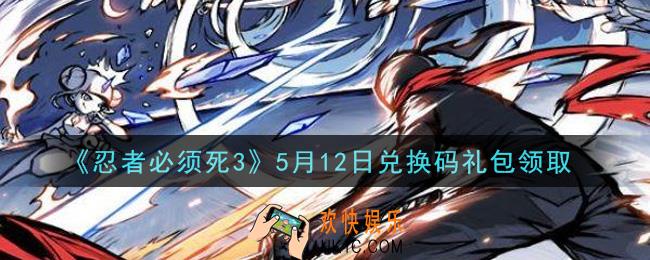 忍者必须死3手游5月12日礼包兑换码在哪领2021_5月12日礼包码是什么