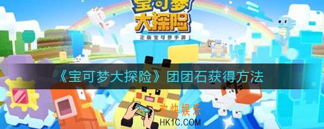 宝可梦大探险团团石怎么获得_团团石获得方法