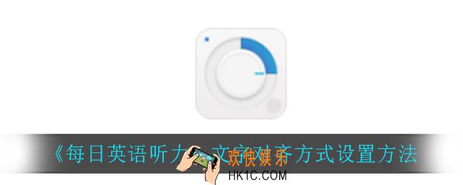 每日英语听力怎么设置对齐方式_文字对齐方式设置方法