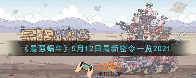 最强蜗牛5月12日最新密令是什么2021_5月12日最新密令